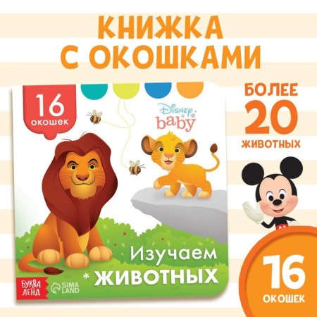 Cardboard book with windows “Study animals”, 10 pages, 16 windows, Disney