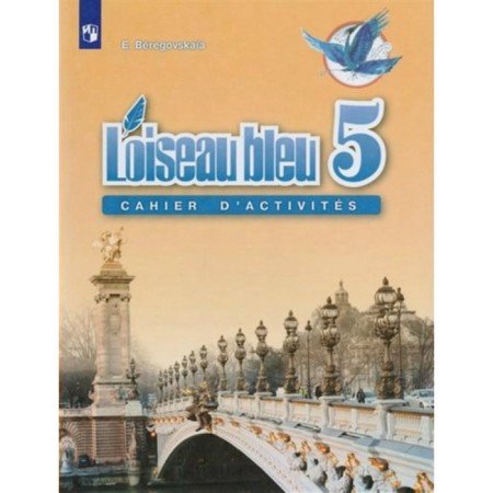 French. The second foreign language. Grade 5. Workbook. Beregovskaya E.M.