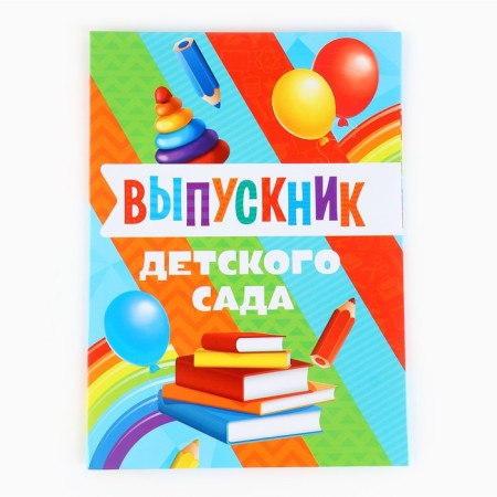 Folder for graduation "Graduate of kindergarten", with 2 files, A4.-1