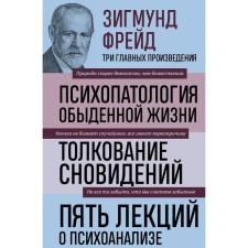 Sigmund Freud. Psychopathology of everyday life. Interpretation of dreams. Five lectures on psychoanalysis. New design. Freud Z.