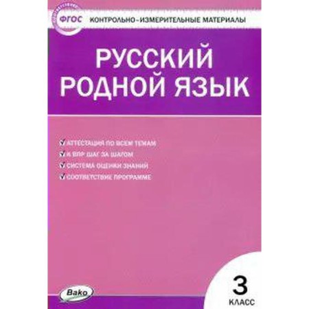Control measuring materials. GEF. Russian native language grade 3. Sitnikova T.N.