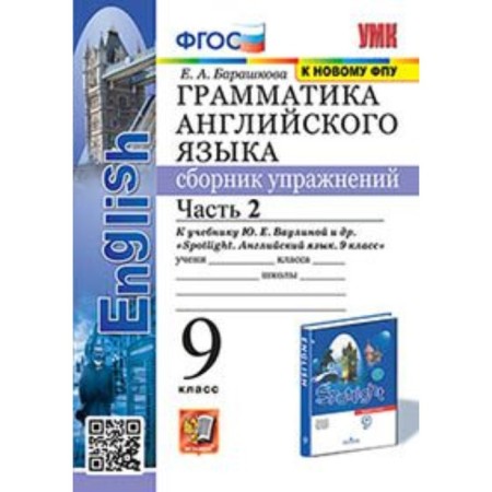 Grade 9. English language. Grammar. Collection of exercises. Part 2 to the textbook Vaulina