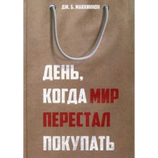 The day when the world stopped buying. McKinnon J.B.