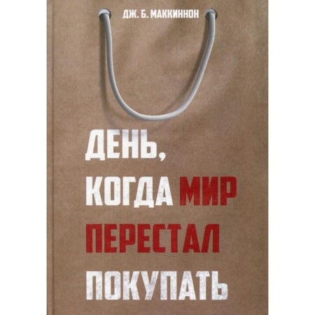 The day when the world stopped buying. McKinnon J.B.