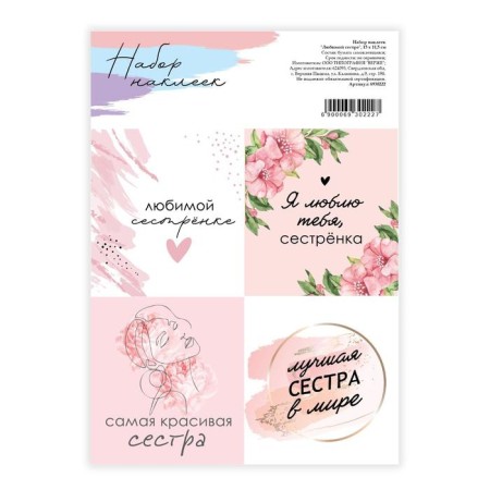 Stickers for flowers and gifts "Beloved Sister", 15 x 11.5 cm