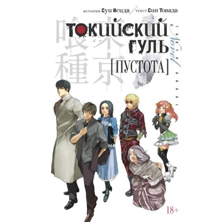 Tokyo ghoul. Emptiness. Isid S., goods S.