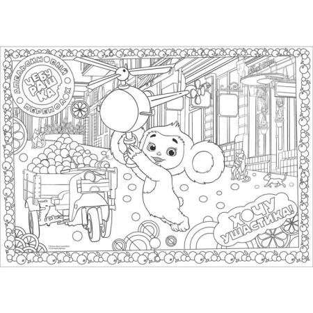 Large coloring. "Cheburashka" "Your best friend"-4