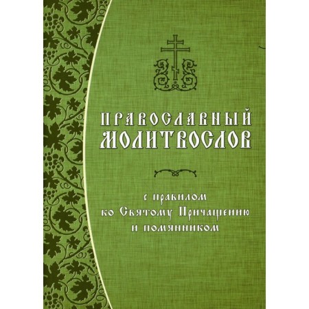 Orthodox prayer book with the rule of holy communion and a gentleman