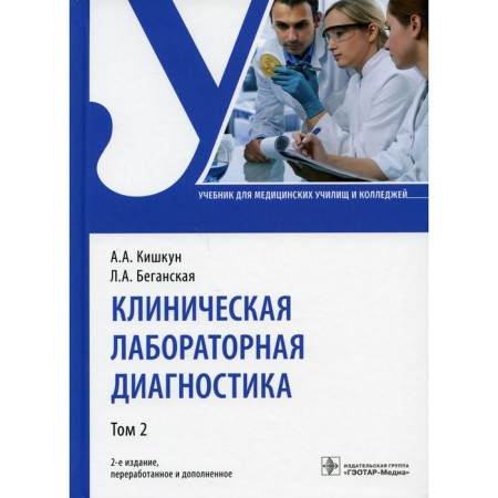 Clinical laboratory diagnostics. In 2 volumes. Volume 2. 2nd edition, processed and supplemented. Kishkun A.A., Baganskaya L.A.