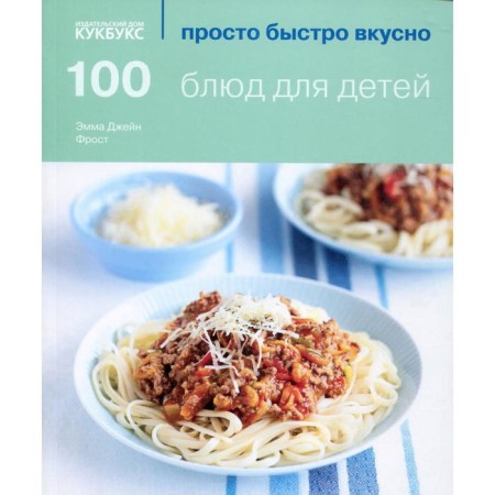 100 dishes for children. Emma Jane Frost