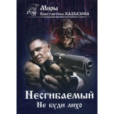 Die-hard. Do not wake up. Kalbazov Konstantin Georgievich