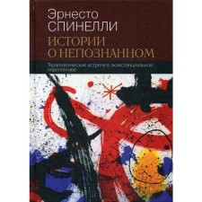 Истории о непознанном. Терапевтические встречи в экзистенциальной перспективе. Спинлли Э.
