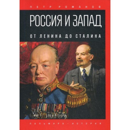 Russia and the West. From Lenin to Stalin. Romanov P.