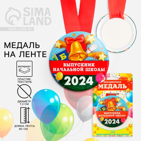 Medal for the graduation "Primary School", 2024, Diam. 7.3 cm