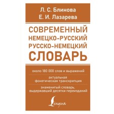 Modern German-Russian Russian-German dictionary (about 180 thousand words). Blinova L.S., Lazareva E.