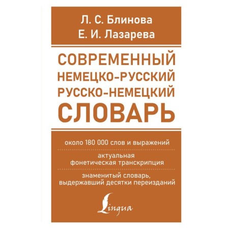 Modern German-Russian Russian-German dictionary (about 180 thousand words). Blinova L.S., Lazareva E.