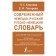 Modern German-Russian Russian-German dictionary (about 180 thousand words). Blinova L.S., Lazareva E.