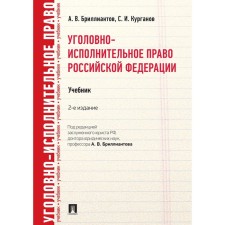 Уголовно-исполнительное право РФ. Учебник. Бриллиантов А., Курганов С.