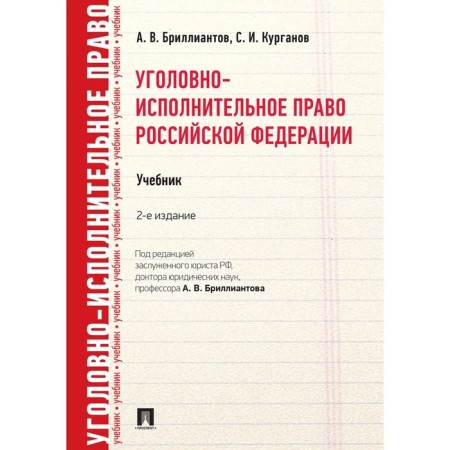 Уголовно-исполнительное право РФ. Учебник. Бриллиантов А., Курганов С.