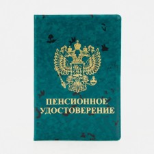 Обложка для пенсионного удостоверения, цвет зелёный