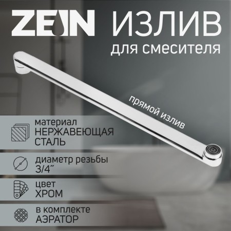 Pour for the Zein mixer, 3/4 ", straight, stainless steel, 40 cm, aerator plastic