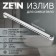 Pour for the Zein mixer, 3/4 ", straight, stainless steel, 40 cm, aerator plastic