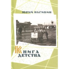Книга детства. Нагибин Ю.М.