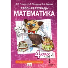 Mathematics. 4th grade. Workbook. In 4 parts. Part 4. 3rd edition. Heydman B.P., Misharina I.E., Zvereva E.A.