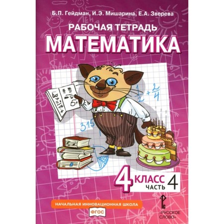 Mathematics. 4th grade. Workbook. In 4 parts. Part 4. 3rd edition. Heydman B.P., Misharina I.E., Zvereva E.A.