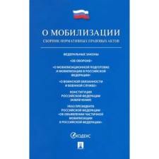 Федеральный Закон Российской Федерации. О мобилизационной подготовке и мобилизации в Российской Федерации №31-Федерального Закона