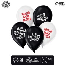 Воздушный шар латексный 12" «Для мужика», юмор, 25 шт.