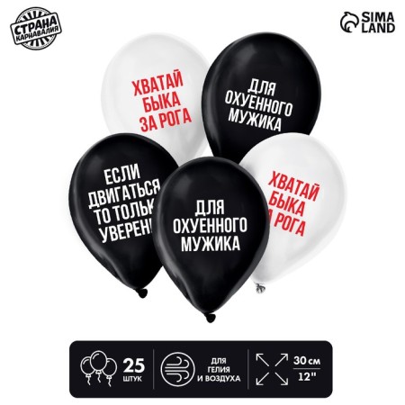 Latex balloon 12 "" for a man ", humor, 25 pcs.