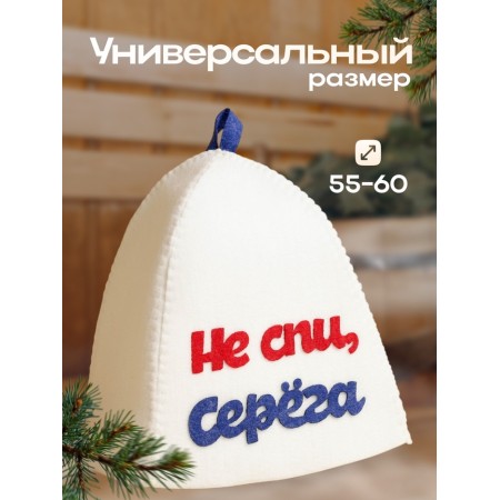 A cap for a bathhouse with an applique "Do not sleep, Seryoga", felt-2