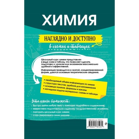 Chemistry. Visually and affordable. Antoshin A.E.-1