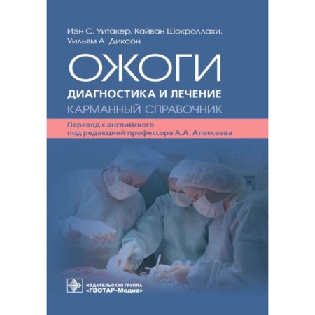 Burns. Diagnostics and treatment. Pocket reference. Whitor I.S., Shocrollahi K., Dixon U.A.