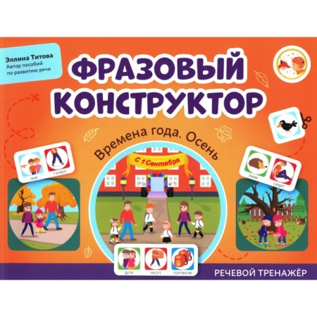 The phrasal designer “Seasons. Autumn". Speech simulator. Titova E.