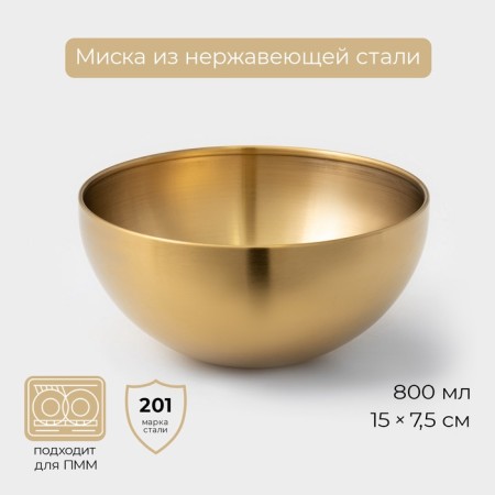 Salette bowl sphere, 800 ml, d = 15 cm, stainless steel, gold