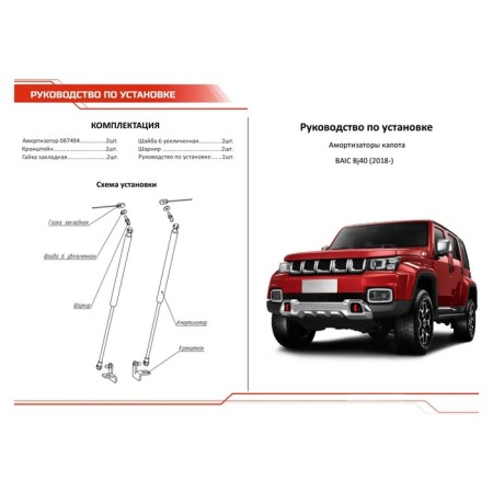 Газовые упоры капота для BAIC BJ40 2018-н.в., 2 шт., UBABJ4011-7