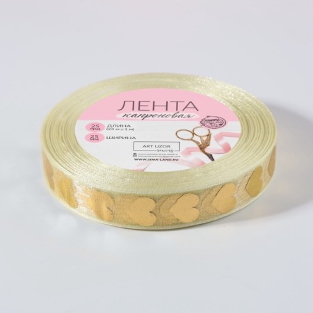 Capricon tape with “heart” embossed, 15 mm, 23 ± 1 m, beige/gold color-2