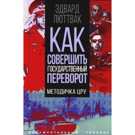 How to make a coup d'etat. CIA training manual. Luttvak E.N.
