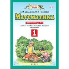 Workbook. GEF. Mathematics to the textbook Bashmakova M.I. 1 class, No. 2. Bashmakov M.I.