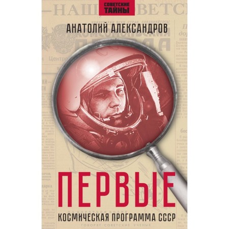 The first. The space program of the USSR. Aleksandrov A.A.