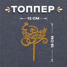Топпер «С днём рождения, доченька»