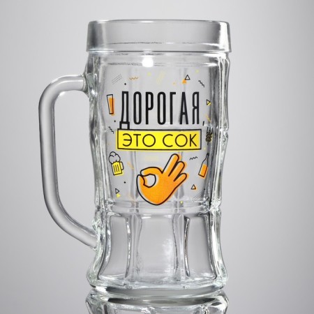 Glass beer mug "Dear, this is juice", 500 ml-1