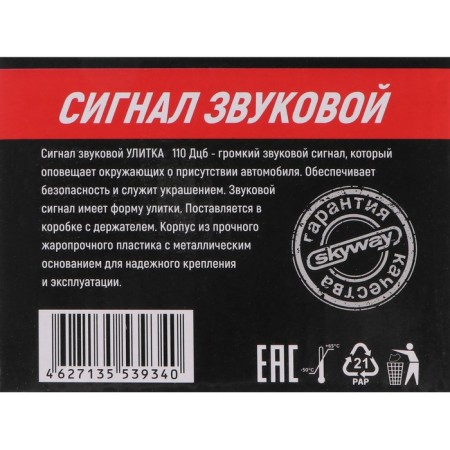 Sound Skyway Snail 025 D = 75 mm, 12 V, 110 DCB, steel/plastic, 2 pcs-5