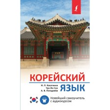 Korean. The latest tutorial with an audio course. Kasatkina I.L., Chun in Song, Zagadaeva A.V.