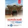 Korean. The latest tutorial with an audio course. Kasatkina I.L., Chun in Song, Zagadaeva A.V.