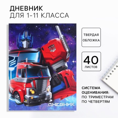 School diary, grade 1-11 in a hard cover, with embossing, 40 l, transformers