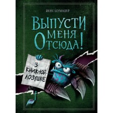 Выпусти меня отсюда! В книжной ловушке. Выпуск 2. Шумахер Й.