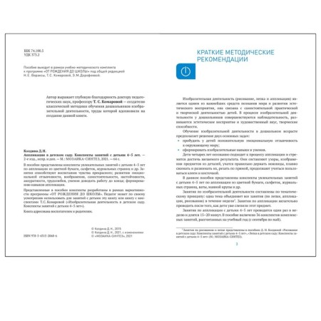 Application with children. From 4 to 5 years. Summaries of classes. Koldin D.N.-1